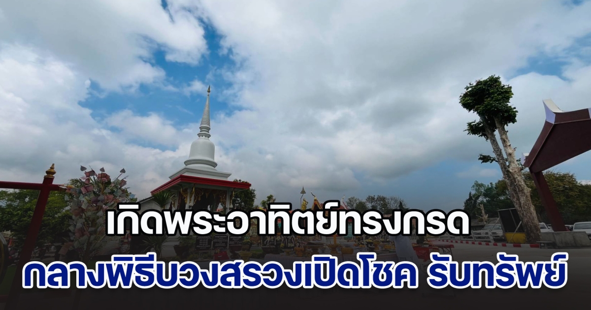 เกิดพระอาทิตย์ทรงกรด กลางพิธีบวงสรวงเปิดโชค รับทรัพย์ ชาวบ้านแห่ซื้อเลขมงคล งวด 1 ก.พ. 68