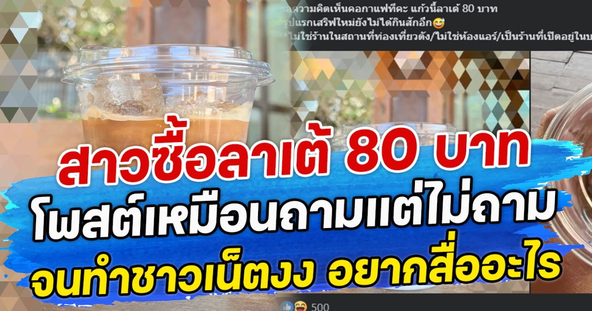 สาวซื้อลาเต้ 80 บาท โพสต์เหมือนถามแต่ไม่ถาม จนทำชาวเน็ตงง อยากสื่ออะไร