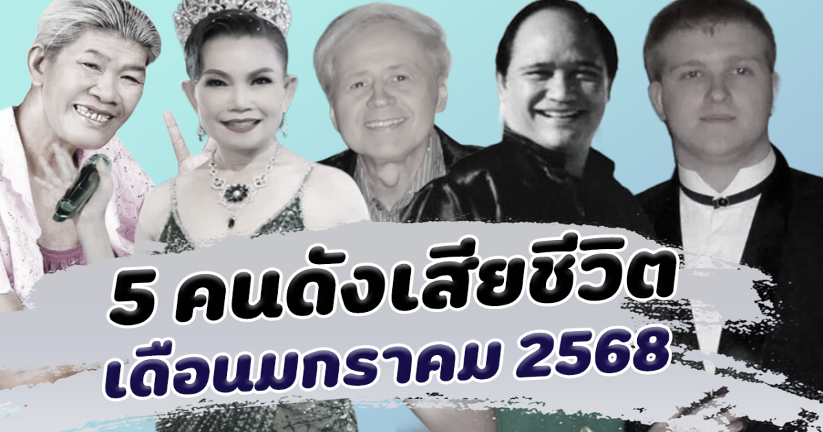 จากไปไม่มีวันกลับ เปิด 5 คนดัง เสียชีวิตในเดือนมกราคม 2568