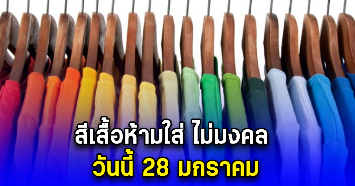 สีเสื้อห้ามใส่ ไม่มงคล วันนี้ 28 มกราคม