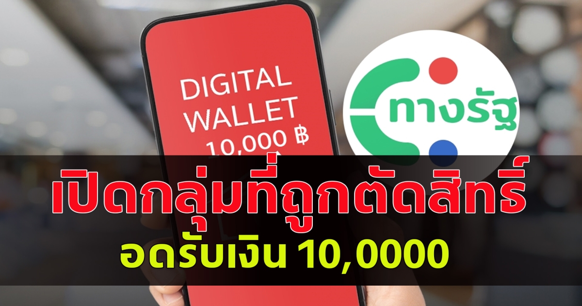 เปิดกลุ่มที่ถูกตัดสิทธิ์ อดรับเงิน 10,000