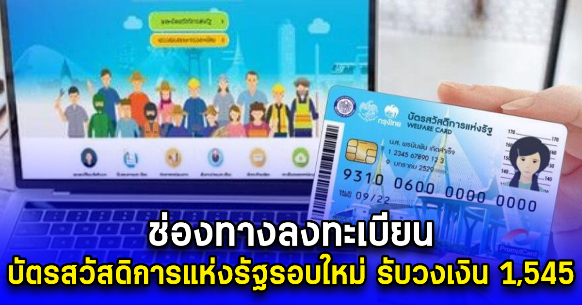 ช่องทางลงทะเบียน บัตรสวัสดิการแห่งรัฐรอบใหม่ รับวงเงิน 1,545