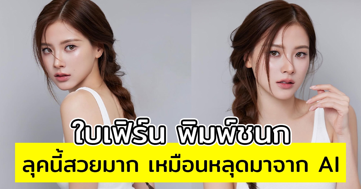 ใบเฟิร์น พิมพ์ชนก ลุคนี้สวยมาก เหมือนหลุดมาจาก AI