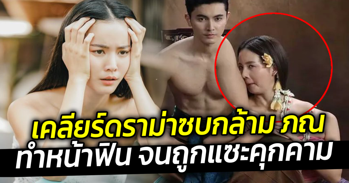 โบว์ เมลดา เคลียร์ดราม่าซบกล้าม ภณ ทำหน้าฟิน จนถูกแซะคุกคาม