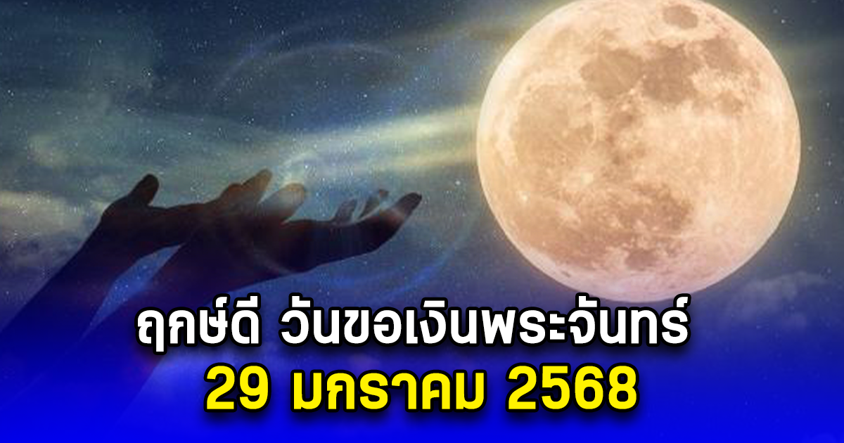 ฤกษ์ดี วันขอเงินพระจันทร์ 29 มกราคม 2568