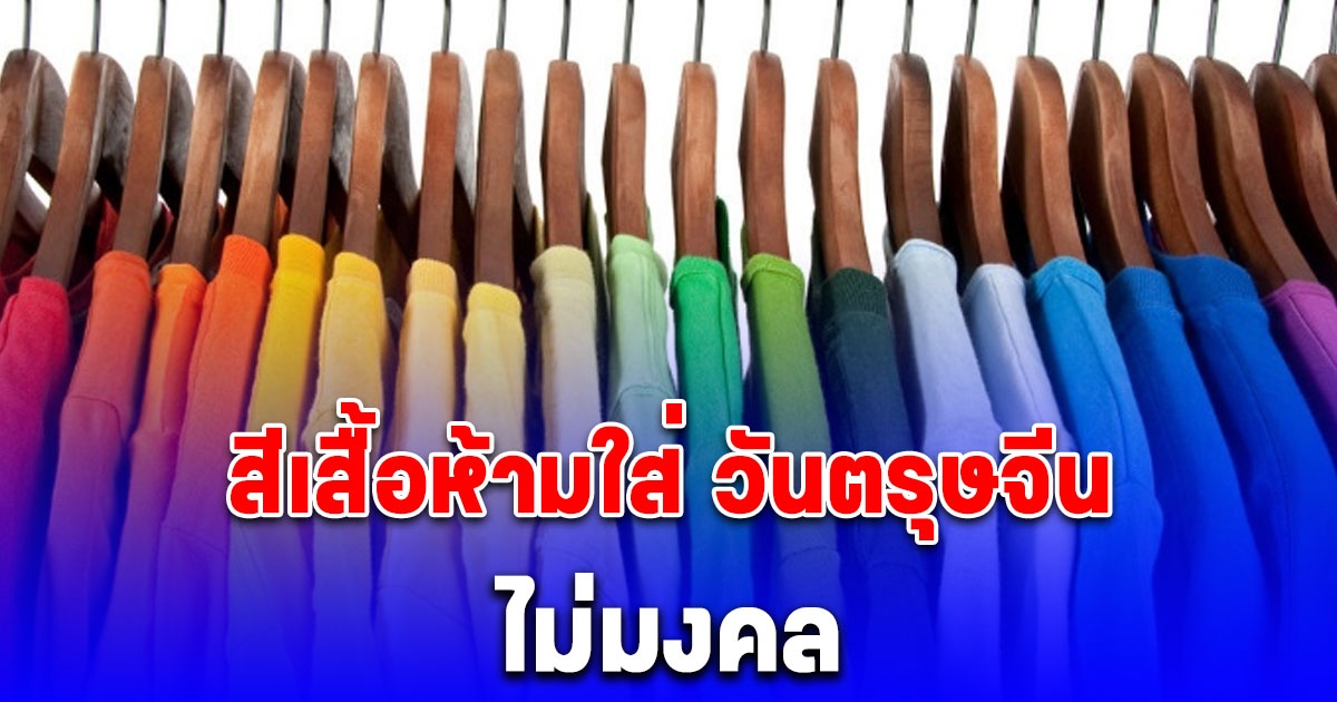 ไม่มงคล สีเสื้อห้ามใส่ วันตรุษจีน ‎2568