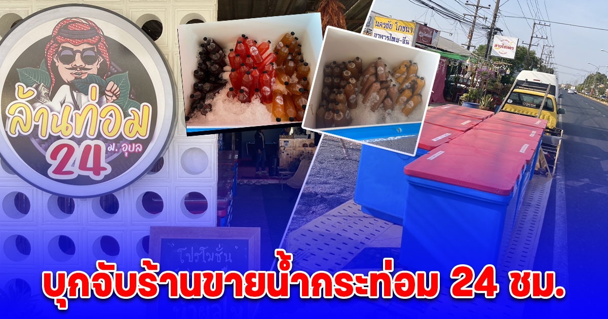 ตำรวจไซเบอร์ บุกจับร้านขายน้ำกระท่อม 24 ชม. ใกล้ม.อุบลฯ