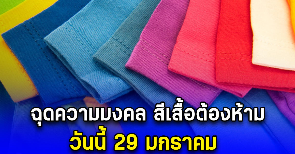 ฉุดความมงคล สีเสื้อต้องห้าม วันนี้ 29 มกราคม