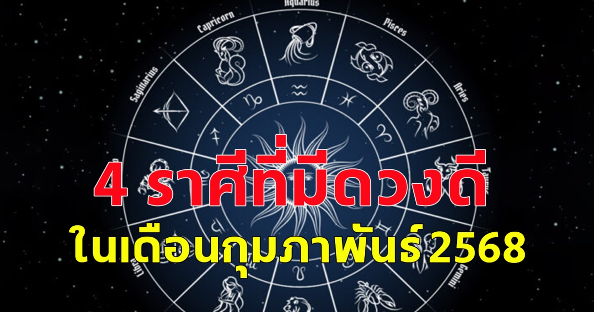 4 ราศีที่มีดวงดี ในเดือนกุมภาพันธ์ 2568