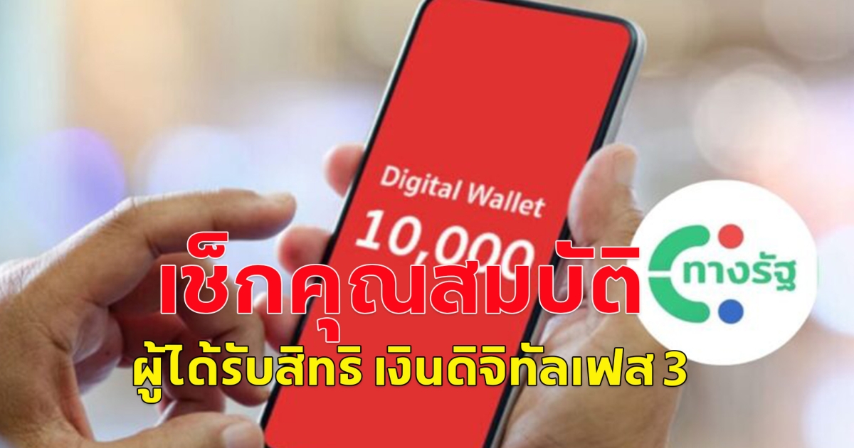 เช็กคุณสมบัติ ผู้ได้รับสิทธิ เงินดิจิทัลเฟส 3