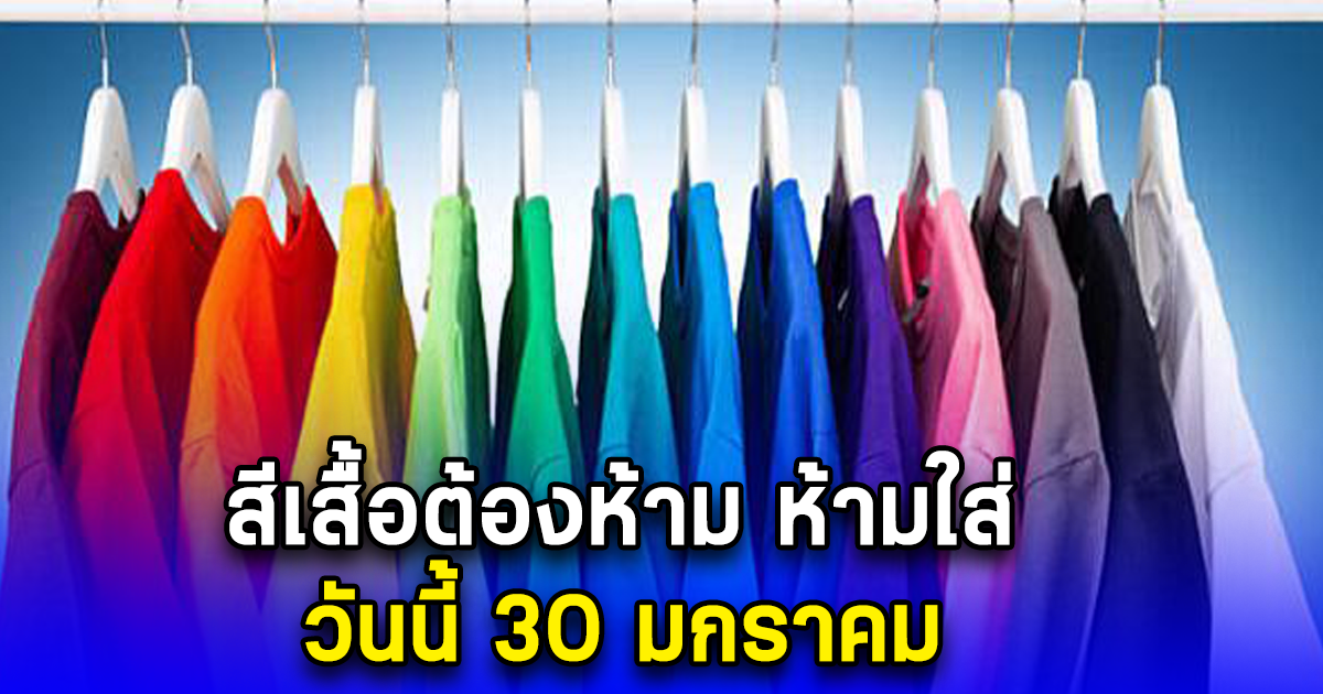 สีเสื้อต้องห้าม ห้ามใส่ วันนี้ 30 มกราคม