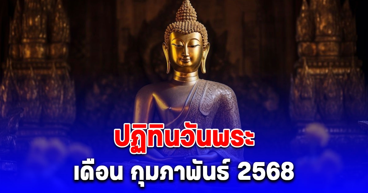 ปฏิทินวันพระ เดือน กุมภาพันธ์ 2568