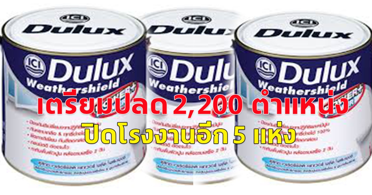 สียี่ห้อดัง Dulux เตรียมปลด 2,200 ตำแหน่ง ปิดโรงงานอีก 5 แห่ง (ข่าวต่างประเทศ)