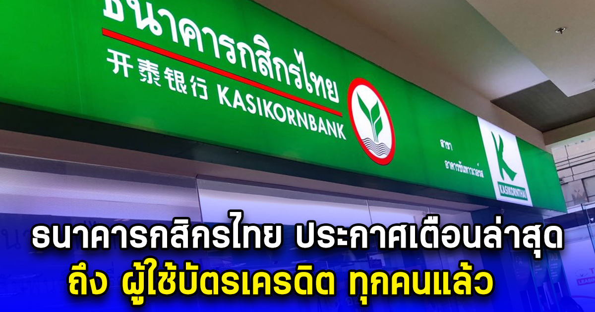 ธนาคารกสิกรไทย ประกาศเตือนล่าสุด ถึง ผู้ใช้บัตรเครดิต ทุกคนแล้ว