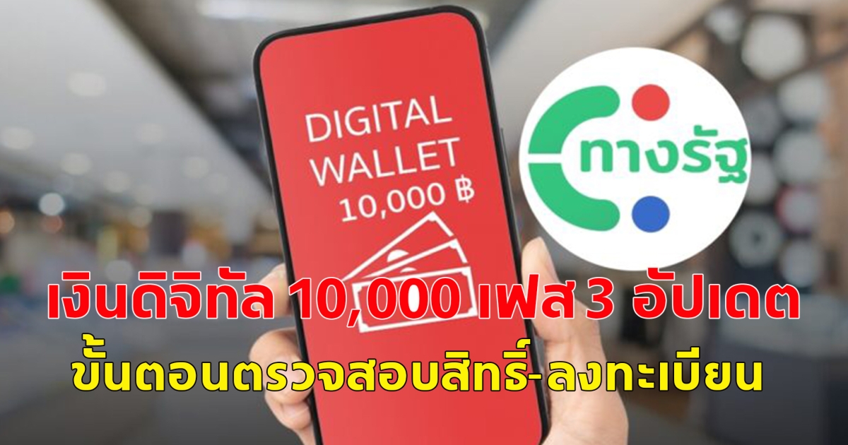 เงินดิจิทัล 10,000 เฟส 3 อัปเดต ขั้นตอนตรวจสอบสิทธิ์-ลงทะเบียน