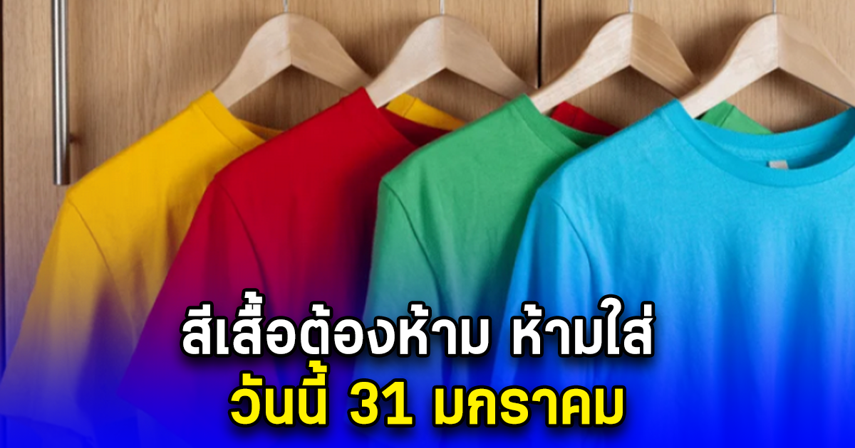 สีเสื้อต้องห้าม ห้ามใส่ วันนี้ 31 มกราคม