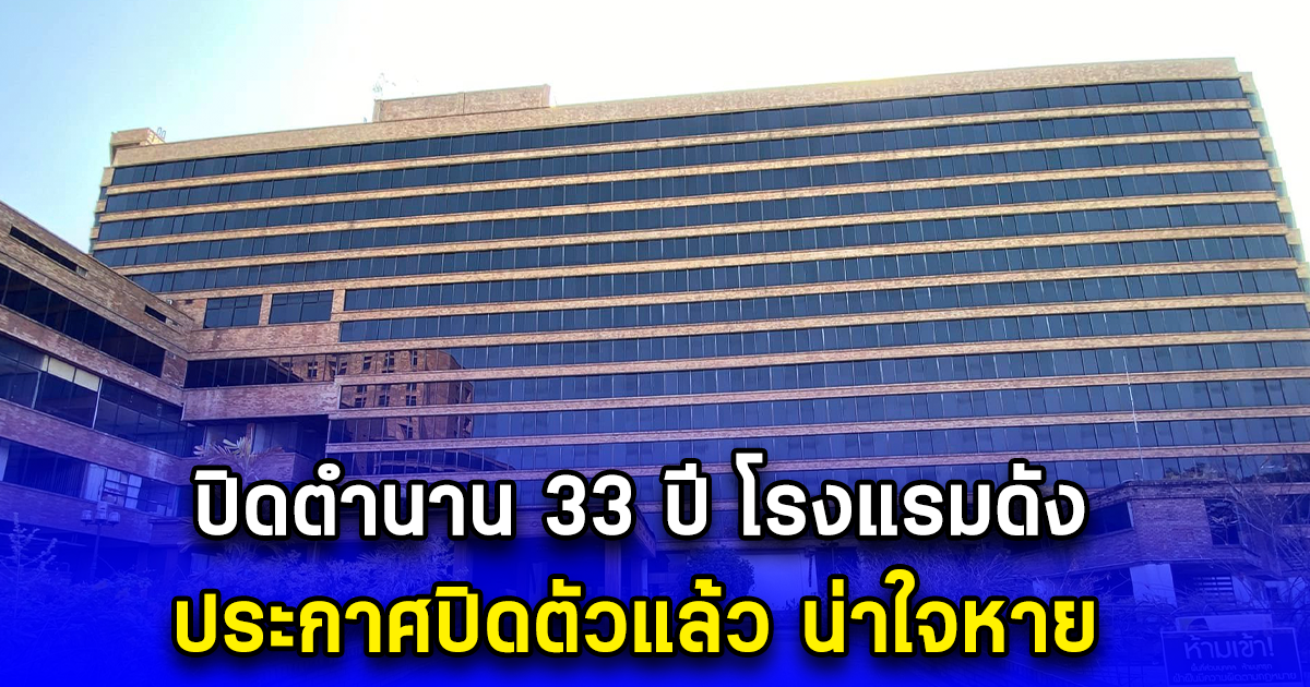 ปิดตำนาน 33 ปี โรงแรมดัง ใจกลางเมือง ประกาศปิดตัวแล้ว น่าใจหาย