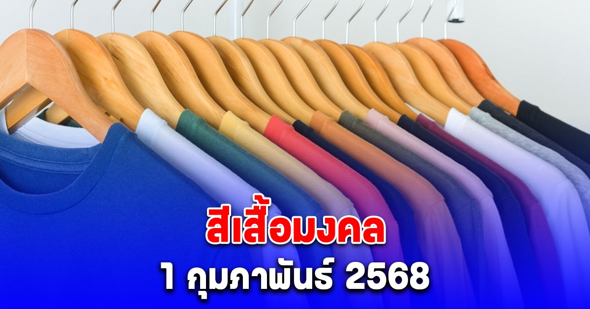 สีเสื้อมงคล ใส่วันที่ 1 กุมภาพันธ์ 2568