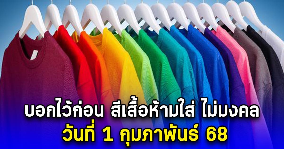 สีเสื้อห้ามใส่ ไม่มงคล วันที่ 1 กุมภาพันธ์ 68