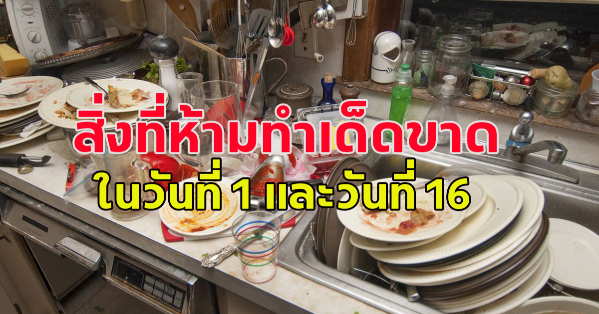 สิ่งที่ห้ามทำ ในวันที่ 1 และวันที่ 16