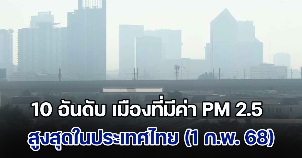 เปิด 10 อันดับ เมืองที่มีค่า PM 2.5 สูงสุดในประเทศไทย (วันที่ 1 ก.พ. 68)