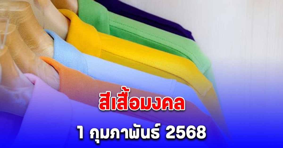 สีเสื้อมงคล ใส่วันที่ 1 กุมภาพันธ์ 2568