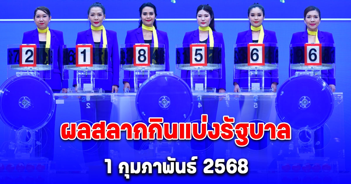 ผลสลากกินแบ่งรัฐบาล 1 กุมภาพันธ์ 2568