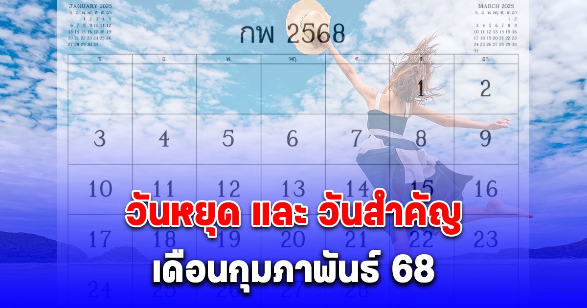 วันหยุด และ วันสำคัญ เดือนกุมภาพันธ์ 68