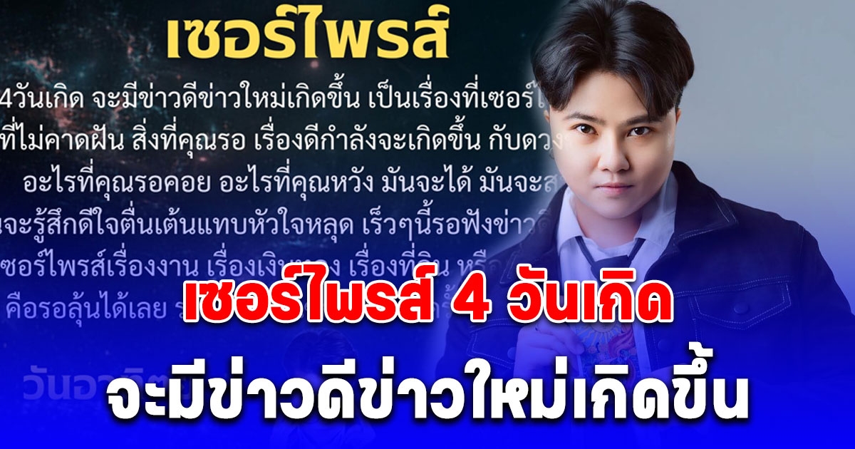 เซอร์ไพรส์ 4 วันเกิด จะมีข่าวดีข่าวใหม่เกิดขึ้น