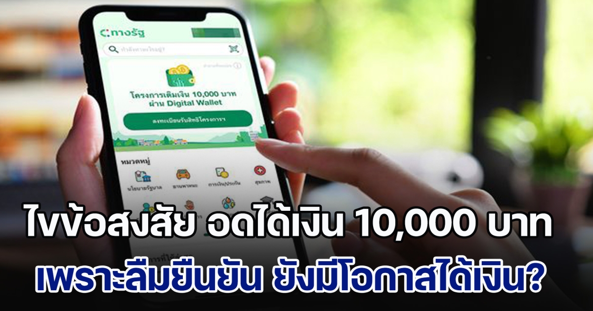 ไขข้อสงสัย อดได้เงิน 10,000 บาท เพราะลืมยืนยันตัวตน ยังมีโอกาสได้เงิน จากรอบลงทะเบียนใหม่