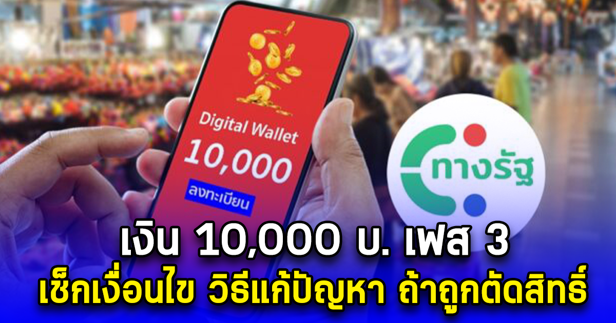 เงิน 10,000 บ. เฟส 3 เช็กเงื่อนไข วิธีแก้ปัญหา ถ้าถูกตัดสิทธิ์