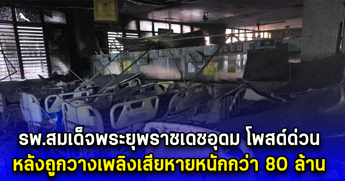 รพ.สมเด็จพระยุพราชเดชอุดม โพสต์ด่วน หลังถูกวางเพลิงเสียหายหนักกว่า 80 ล้าน