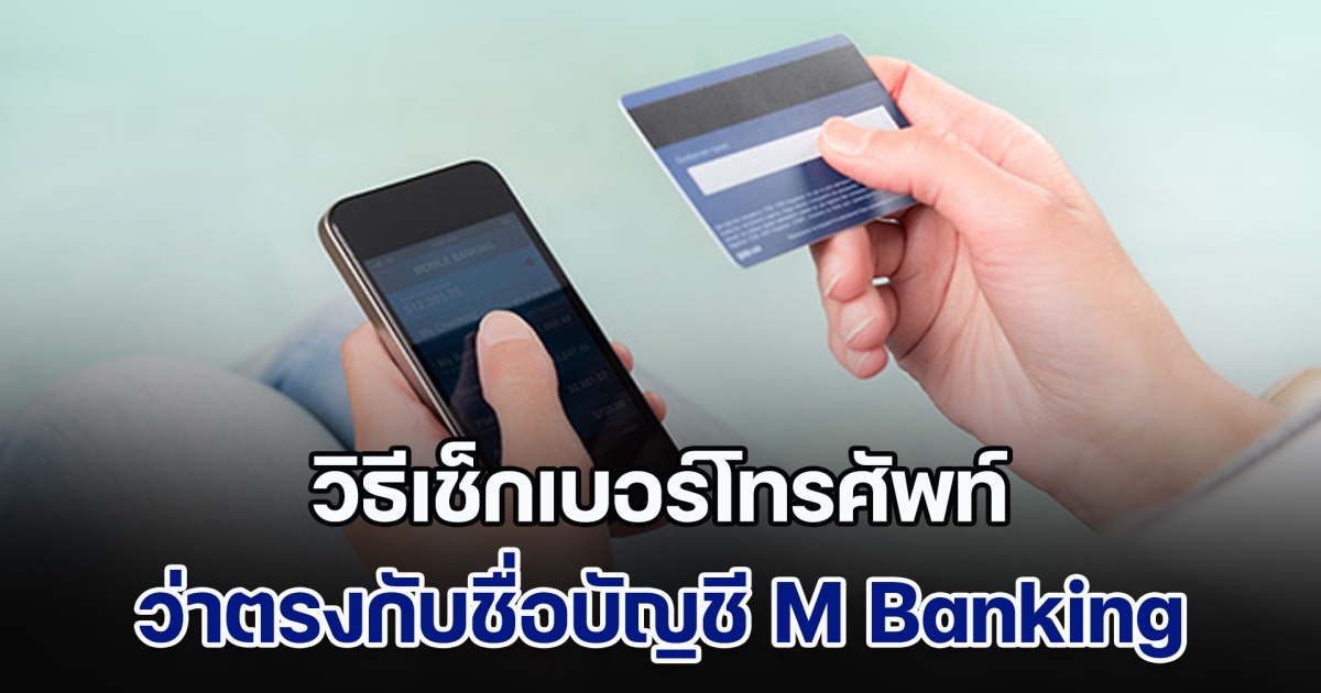 เริ่มแล้ว! วิธีเช็กเบอร์โทรศัพท์ ว่าตรงกับชื่อบัญชี Mobile Banking ก่อนที่จะใช้ไม่ได้อีกต่อไป