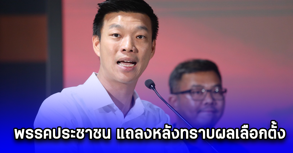 พรรคประชาชน แถลงหลังทราบผลเลือกตั้ง อบจ. เท้ง ณัฐพงษ์ ขอโทษประชาชน