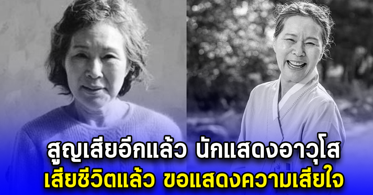 สูญเสียอีกแล้ว นักแสดงอาวุโส เสียชีวิตแล้ว ขอแสดงความเสียใจ (ตปท.)