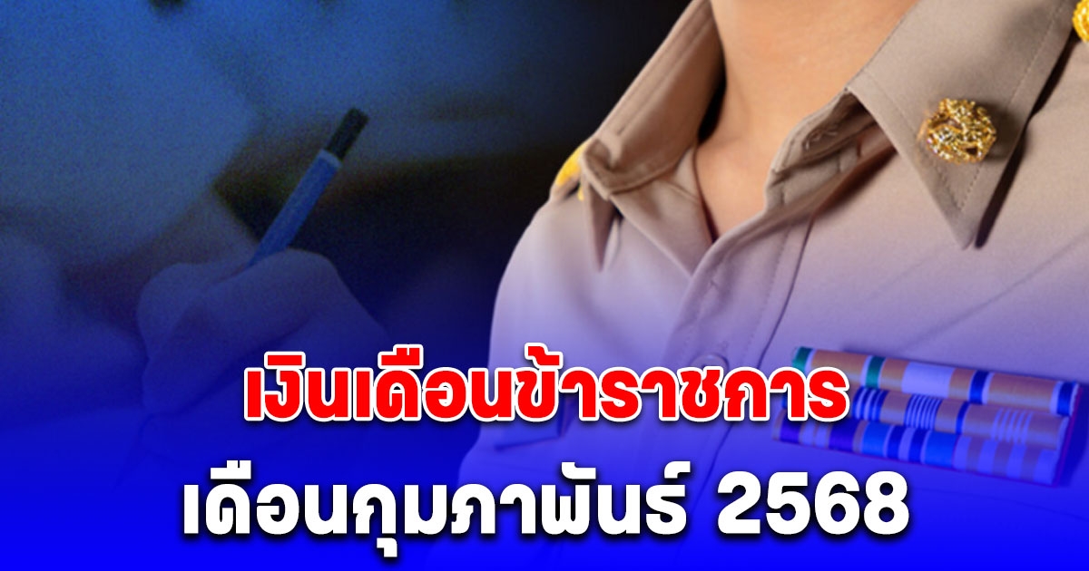 เงินเดือนข้าราชการ เดือนกุมภาพันธ์ 2568