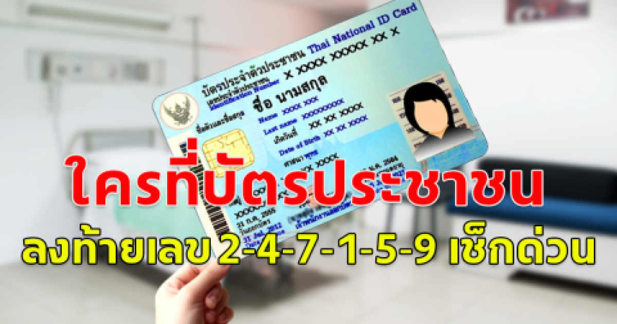 เลขบัตรประชาชนที่ลงท้าย 2-4-7-1-5-9