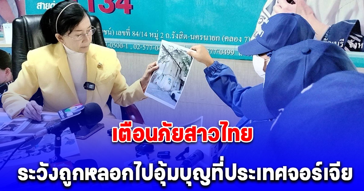 ปวีณา เตือนภัยสาวไทย ระวังถูกหลอกไปอุ้มบุญที่ประเทศจอร์เจีย