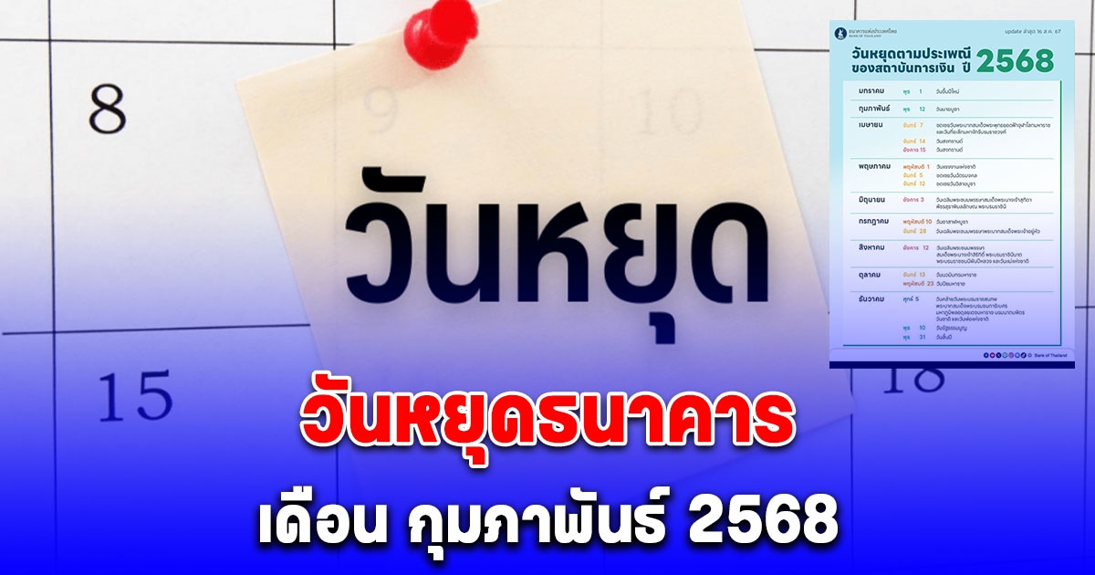 วันหยุดธนาคาร เดือน กุมภาพันธ์ 2568