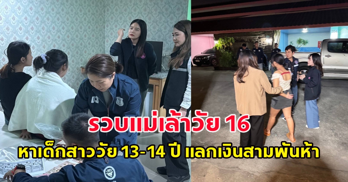 รวบแม่เล้าวัย 16 หาเด็กสาววัย 13-14 ปี แลกเงินสามพันห้า