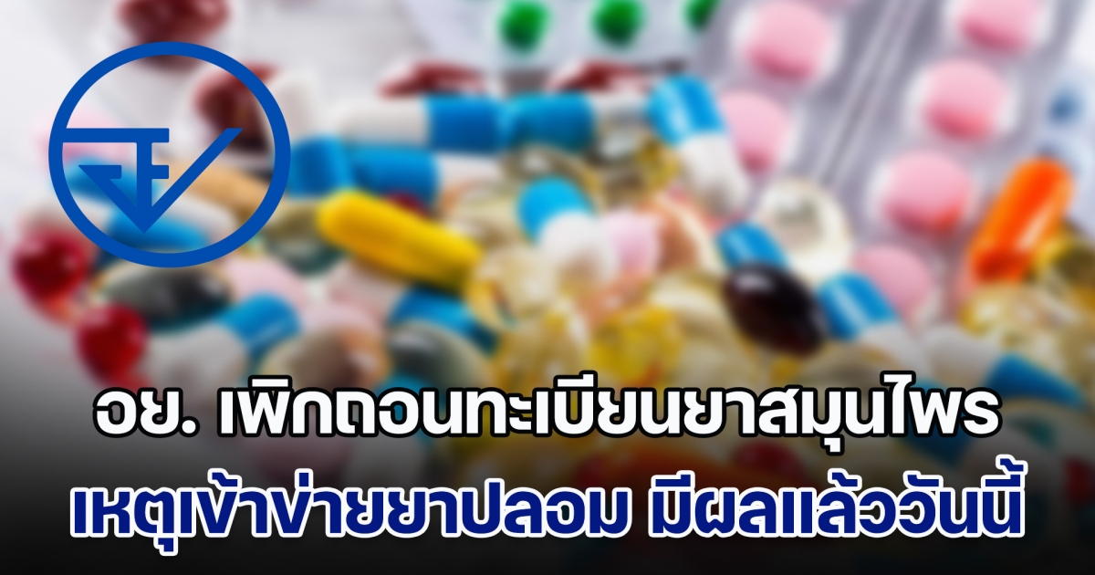 อย. เพิกถอนทะเบียนยาสมุนไพรยี่ห้อดัง เหตุเข้าข่ายยาปลอม มีผลตั้งแต่ 31 ม.ค. 68 เป็นต้นไป