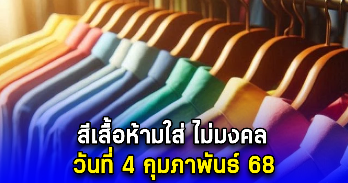 สีเสื้อห้ามใส่ ไม่มงคล วันที่ 4 กุมภาพันธ์ 68