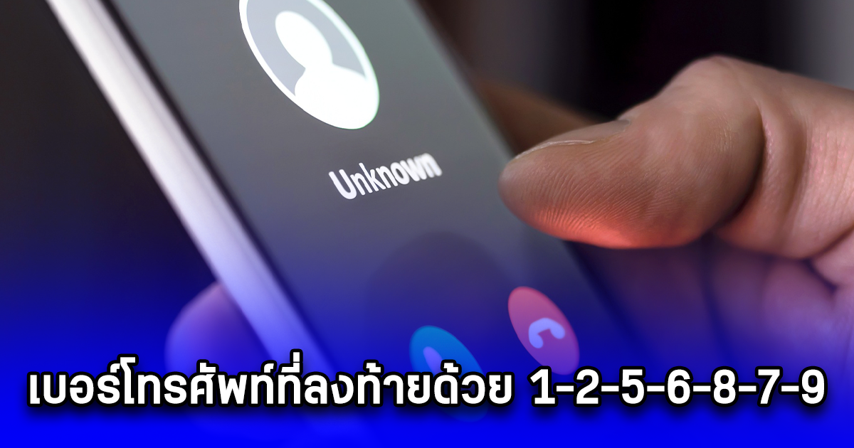 เบอร์โทรศัพท์ที่ลงท้ายด้วย 1-2-5-6-8-7-9