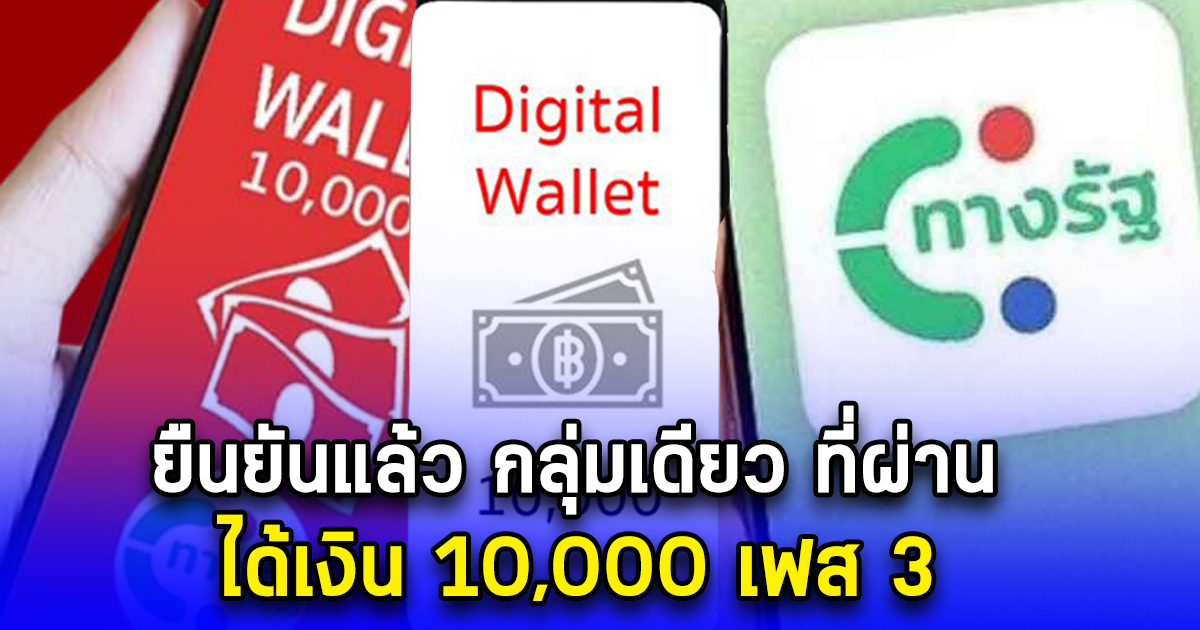 ยืนยันแล้ว กลุ่มเดียว ที่ผ่าน ได้เงิน 10,000 เฟส 3