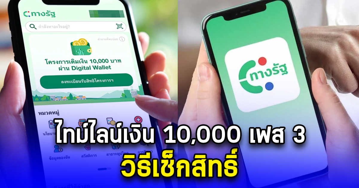 ไทม์ไลน์เงิน 10,000 เฟส3 วิธีเช็กสิทธิ์