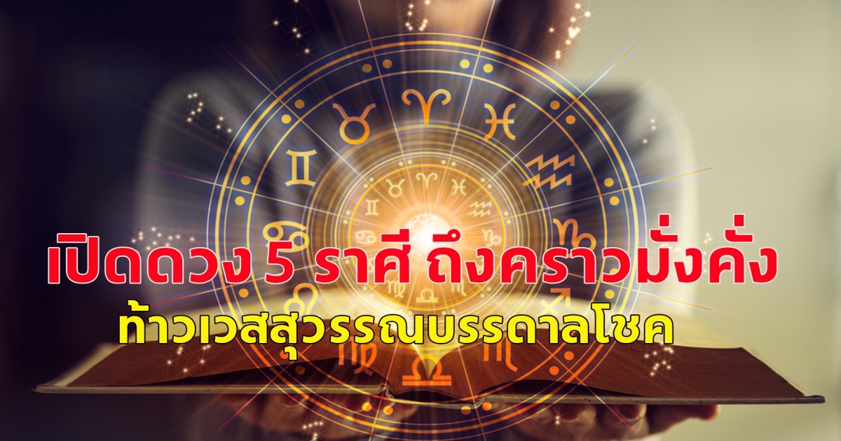 เปิดดวง 5 ราศี ถึงคราวมั่งคั่ง ท้าวเวสสุวรรณบรรดาลโชค