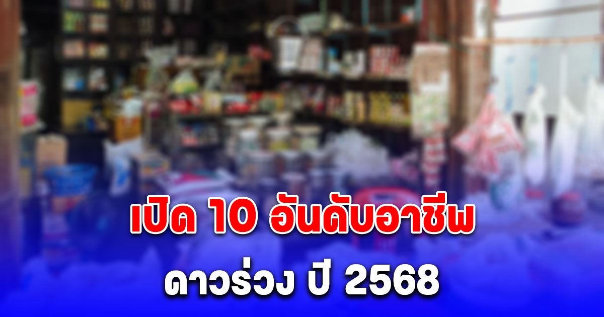 เปิด 10 อันดับ อาชีพดาวร่วง ปี 2568