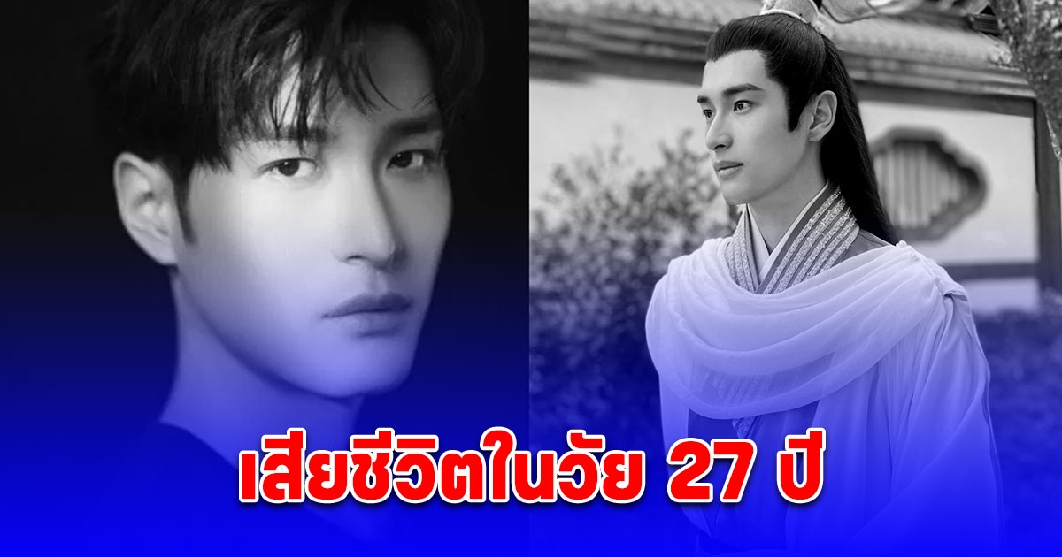 คิดว่าเป็นแค่ไข้หวัด ดาราหนุ่มจีนวัย 27 เสียชีวิต อย่างโดดเดี่ยวในวันตรุษจีน ไร้ญาติและเพื่อนเคียงข้าง