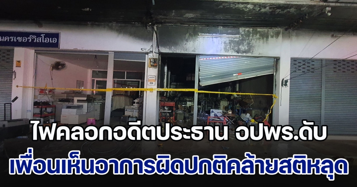 ไฟคลอกอดีตประธาน อปพร.ดับปริศนา เพื่อนเผยนัดกันจะไปทำบุญ ก่อนเห็นอาการผิดปกติ