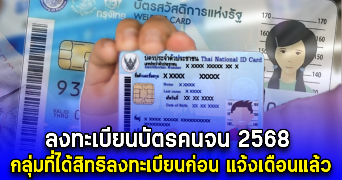 ลงทะเบียนบัตรคนจน 2568 กลุ่มที่ได้สิทธิลงทะเบียนก่อน แจ้งเดือนแล้ว